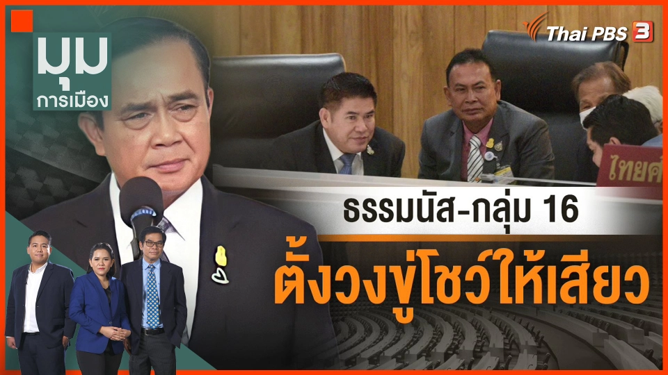 วิเคราะห์ท่าที "ธรรมนัส" ประกาศโหวตคว่ำ "บิ๊กตู่" เว้น "บิ๊กป้อม"