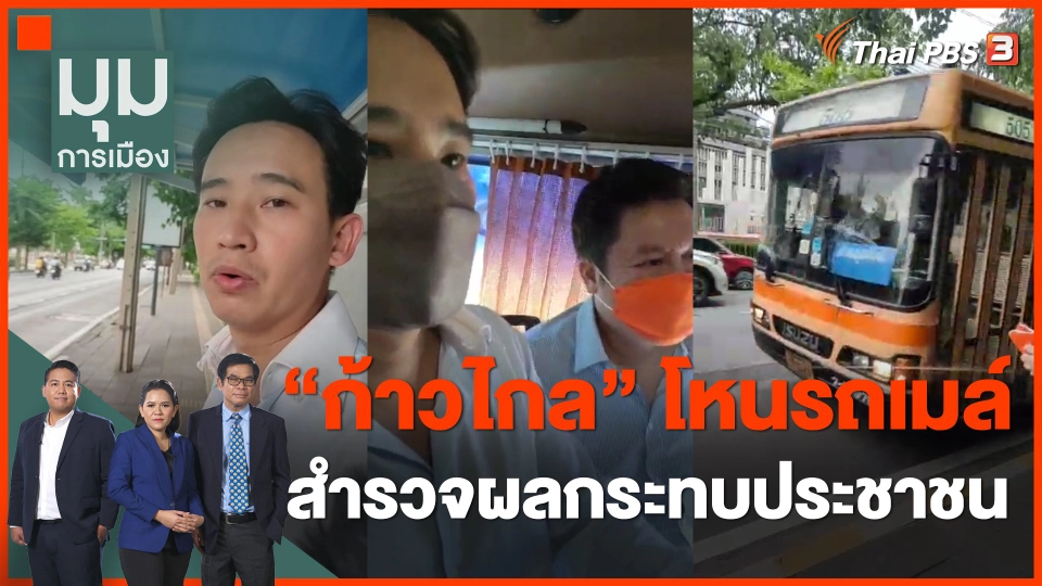 "ทิม พิธา - สุรเชษฐ์" โหนรถเมล์สำรวจผลกระทบประชาชน