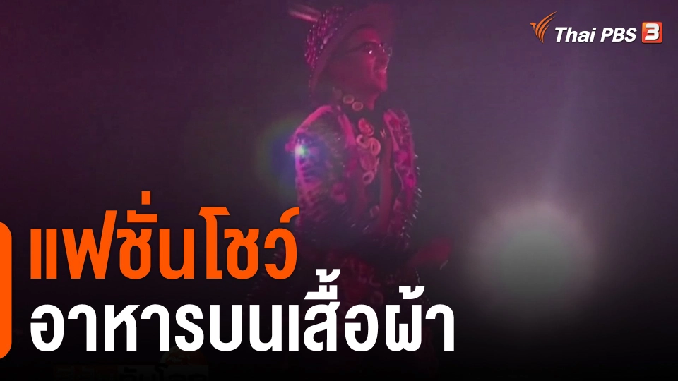 แฟชั่นโชว์อาหารบนเสื้อผ้า