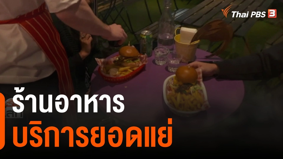ร้านอาหารบริการยอดแย่