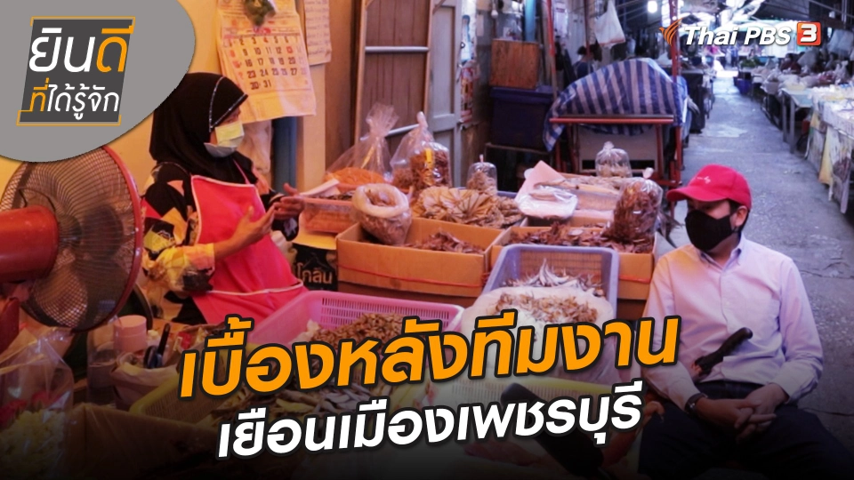 ​ยินดีที่ได้ทัก : เบื้องหลังทีมงานเยือนเมืองเพชรบุรี