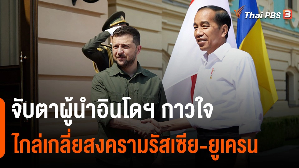 จับตาผู้นำอินโดฯ กาวใจไกล่เกลี่ยสงครามรัสเซีย-ยูเครน