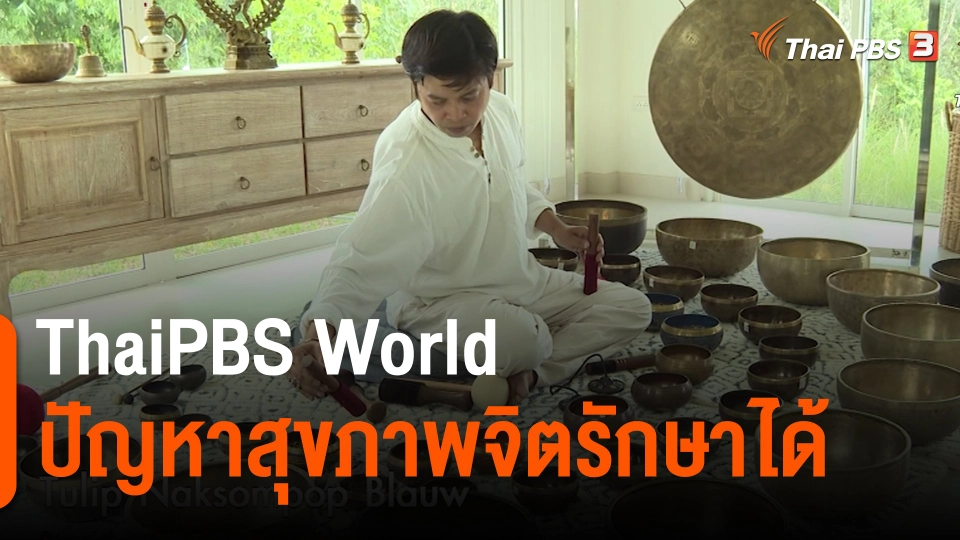 ThaiPBS World : ปัญหาสุขภาพจิตรักษาได้