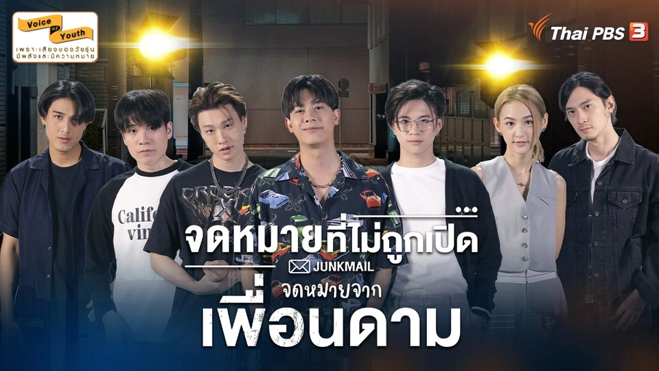 [Teaser] JUNK MAIL จดหมายที่ไม่ถูกเปิด ตอน จดหมายจากเพื่อนดาม