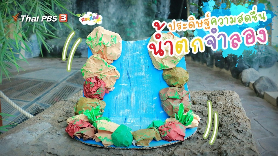 ​ไอเดียสอนศิลป์ : ประดิษฐ์ความสดชื่น “น้ำตกจำลอง”
