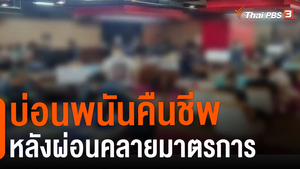 ​แตกประเด็นข่าว : บ่อนพนันคืนชีพหลังผ่อนคลายมาตรการ