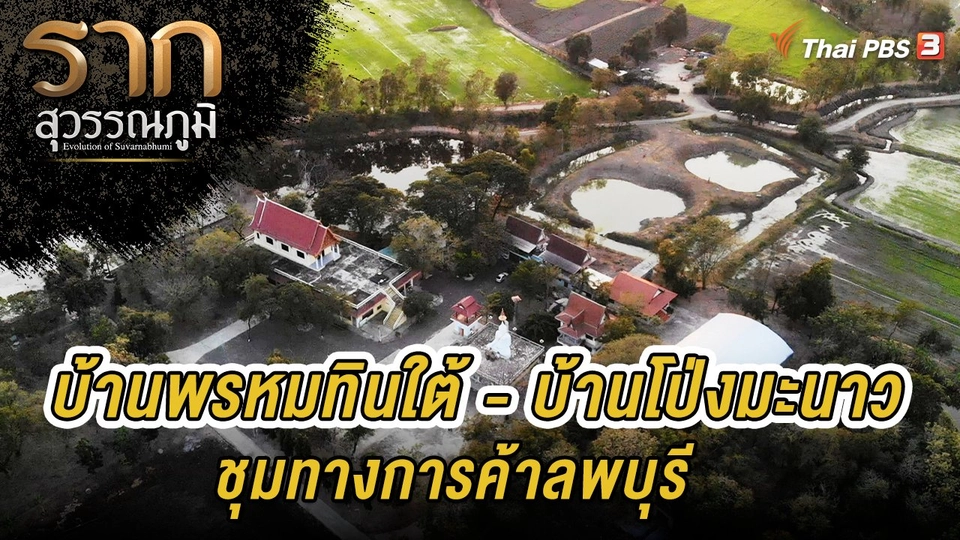 รากนี้มีเรื่องเล่า : บ้านพรหมทินใต้ - บ้านโป่งมะนาว ชุมทางการค้าลพบุรี