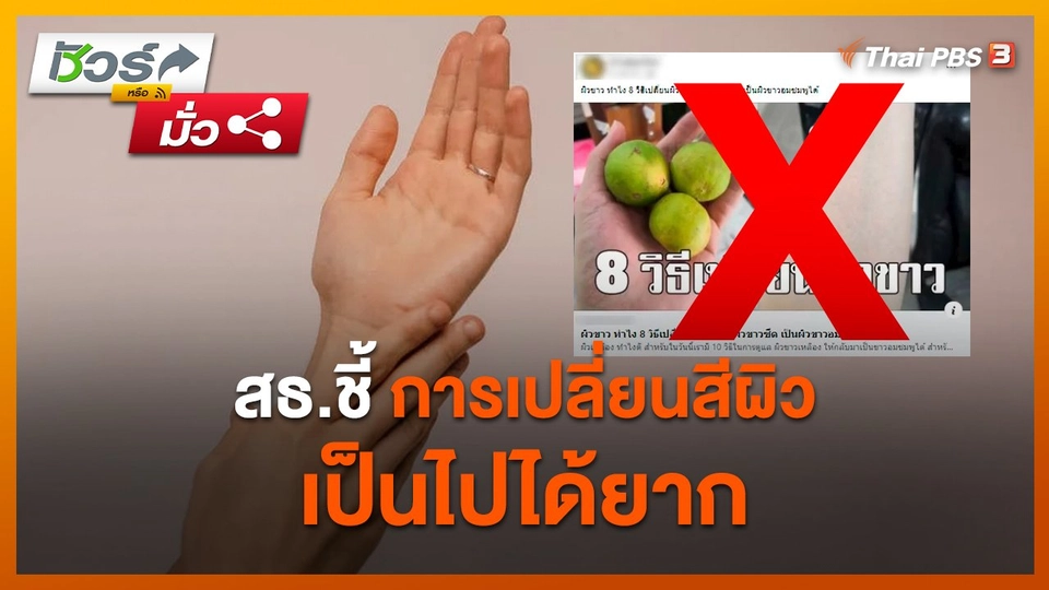 ชัวร์หรือมั่ว : สธ.ชี้ การเปลี่ยนสีผิวเป็นไปได้ยาก