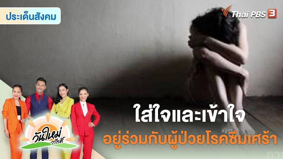ประเด็นสังคม : ใส่ใจและเข้าใจ อยู่ร่วมกับผู้ป่วย "โรคซึมเศร้า"
