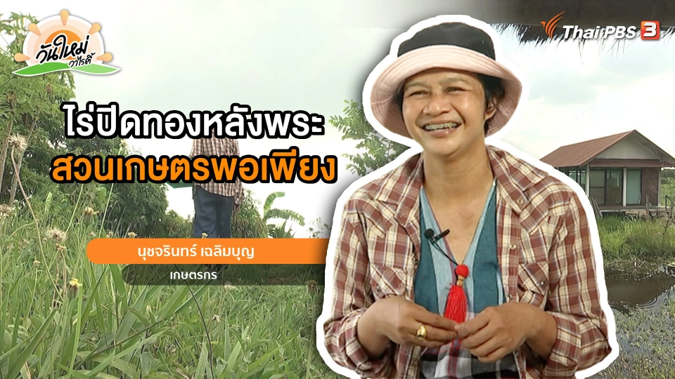 พอดีพอเพียง : ไร่ปิดทองหลังพระ สวนเกษตรพอเพียง