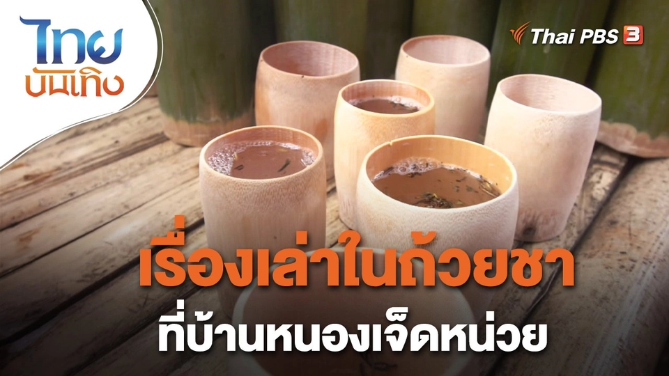 อิ่มมนต์รส : เรื่องเล่าในถ้วยชาที่บ้านหนองเจ็ดหน่วย
