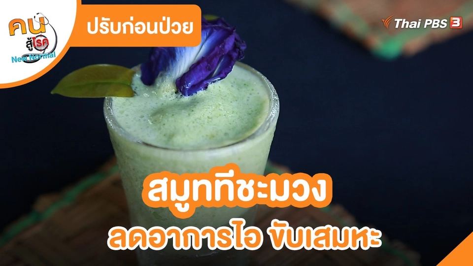 ​ปรับก่อนป่วย : สมูททีชะมวง ลดอาการไอ ขับเสมหะ