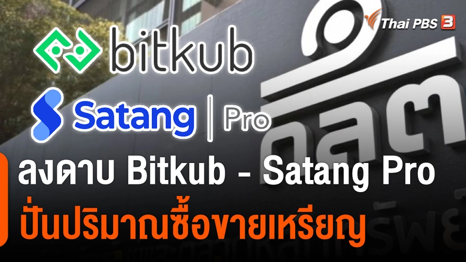 ลงโทษ "บิทคับ-สตางค์ฯ" ปั่นวอลุ่มคริปโตฯ