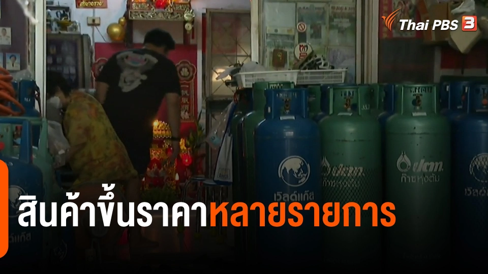 สินค้าขึ้นราคาหลายรายการ