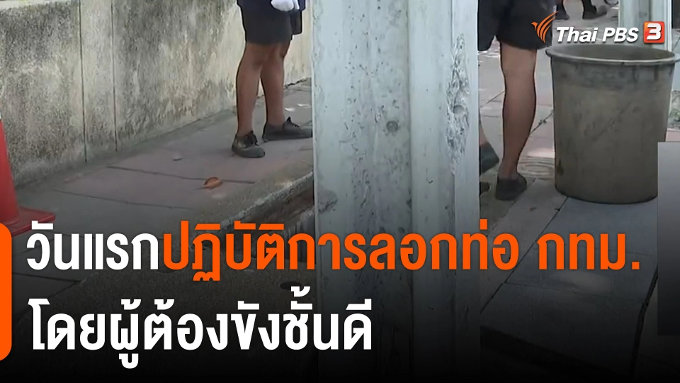 ปฏิบัติการลอกท่อระบายน้ำ กทม.ของผู้ต้องขังชั้นดี