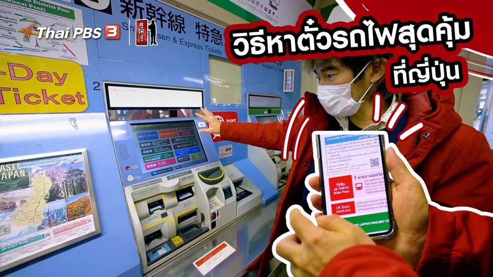 รู้ให้ลึกเรื่องญี่ปุ่น : วิธีหาตั๋วรถไฟสุดคุ้มที่ญี่ปุ่น