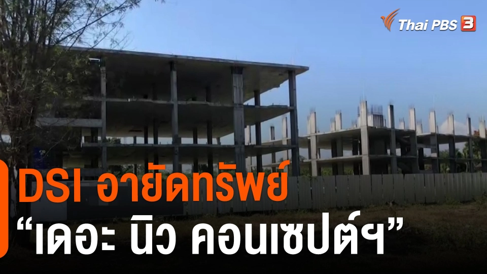 ​สถานีร้องเรียน : DSI อายัดทรัพย์ "เดอะ นิว คอนเซปต์ฯ" เสียหายกว่า 2 พันล้านบาท