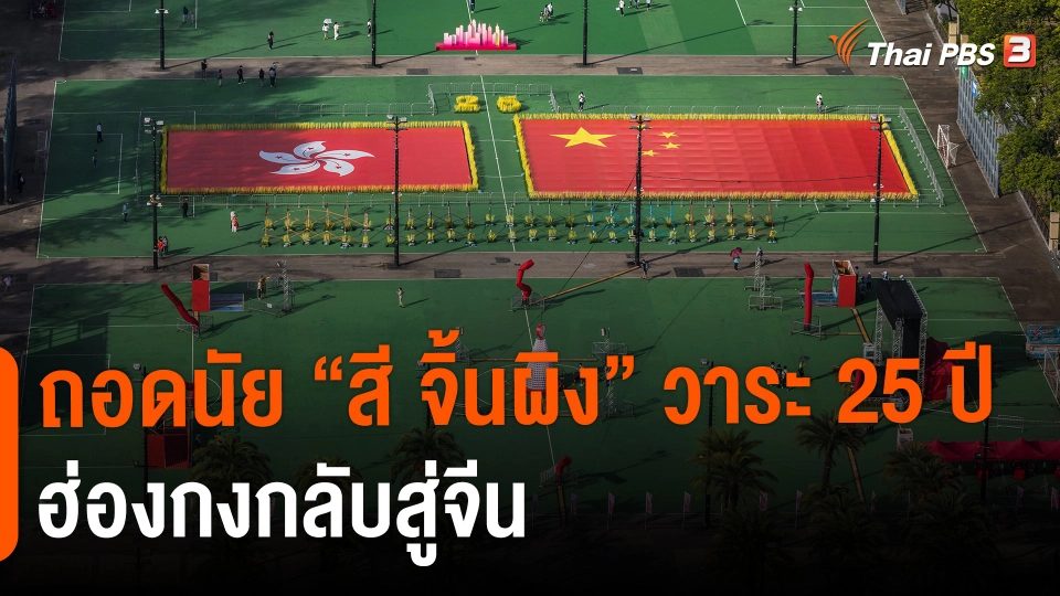 ​วิเคราะห์สถานการณ์ต่างประเทศ : ถอดนัย "สี จิ้นผิง" วาระ 25 ปีฮ่องกงกลับสู่จีน
