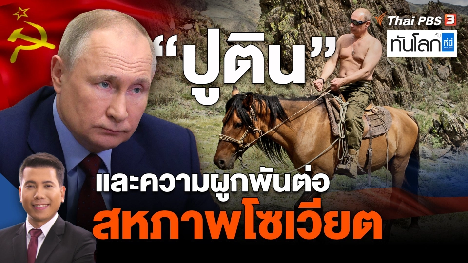 ​"ปูติน" และความผูกพันต่อสหภาพโซเวียต