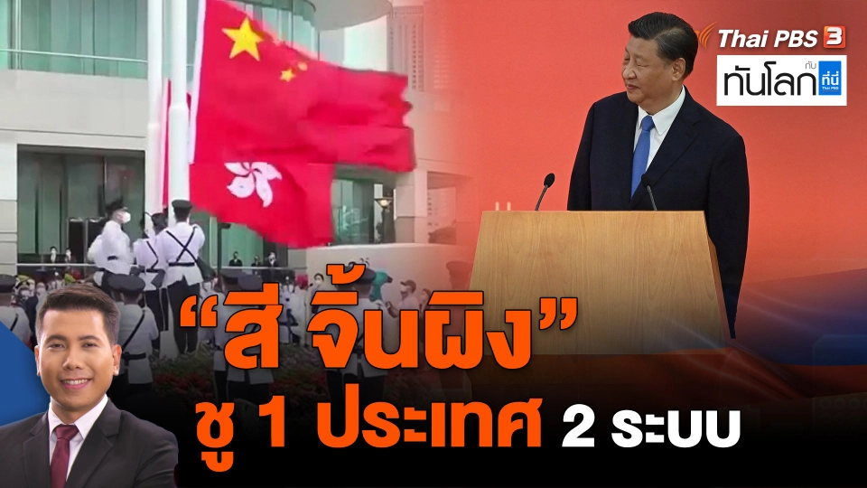 ​ถอดนัยสุนทรพจน์ "สี จิ้นผิง" ชู 1 ประเทศ 2 ระบบ