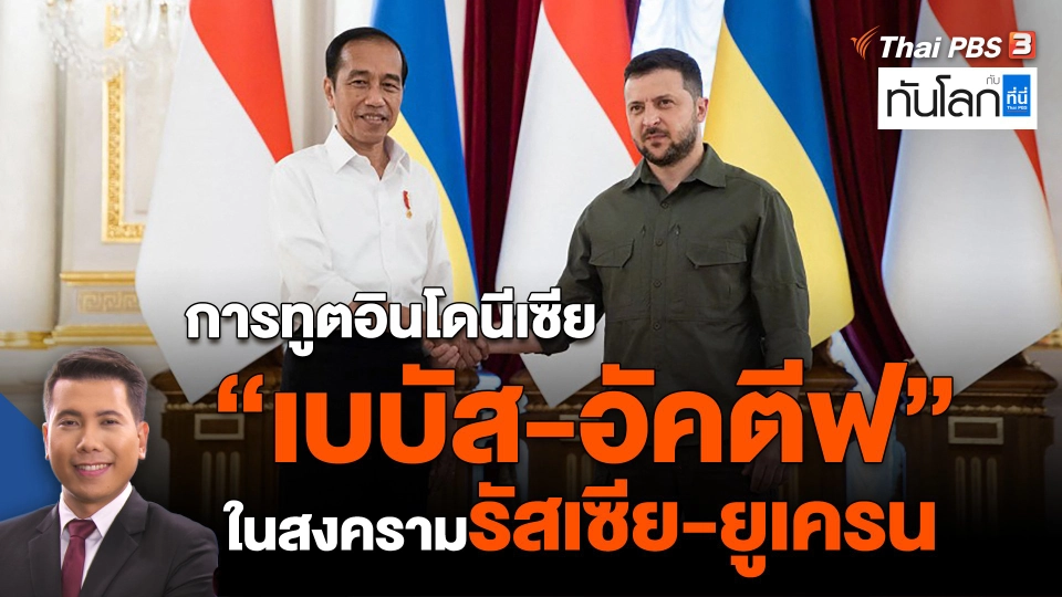 ​การทูตอินโดนีเซีย "เบบัส-อัคตีฟ" ในสงครามรัสเซีย-ยูเครน