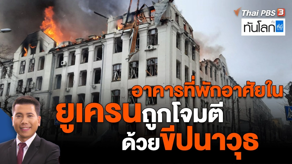 ​อาคารที่พักอาศัยในยูเครนถูกโจมตีด้วยขีปนาวุธ