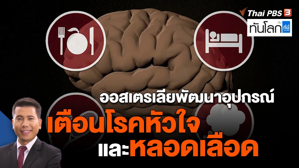 ​ออสเตรเลียพัฒนาอุปกรณ์เตือนโรคหัวใจและหลอดเลือด