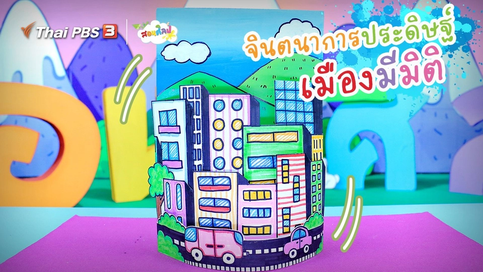 ไอเดียสอนศิลป์ : จินตนาการประดิษฐ์ “เมืองมีมิติ”