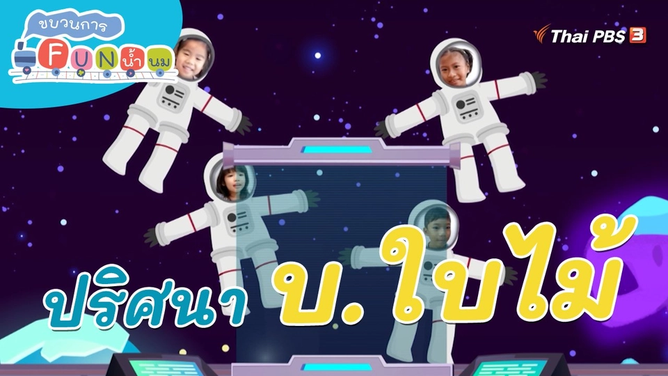 ภารกิจยานอวกาศ : ปริศนา บ.ใบไม้