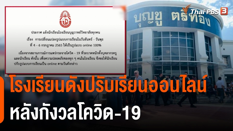 โรงเรียนดัง จ.ลำปาง ปรับเรียนออนไลน์ 3 วันหลังกังวลโควิด-19