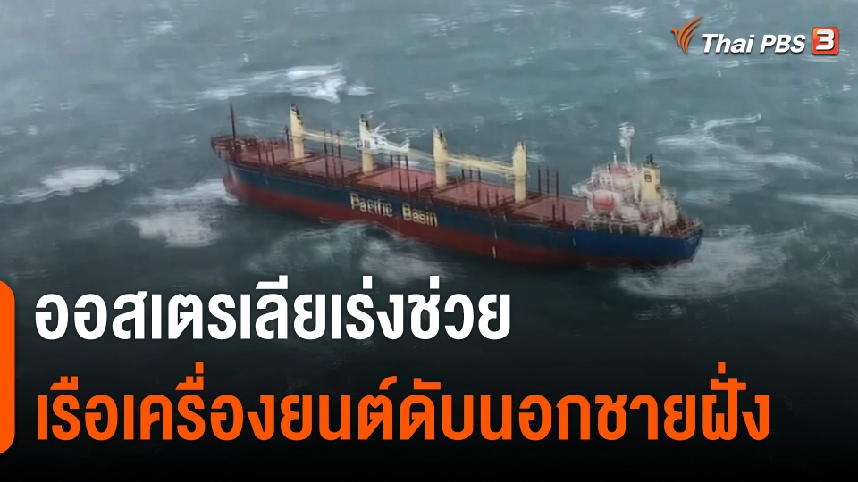 ออสเตรเลียเร่งช่วยเรือเครื่องยนต์ดับนอกชายฝั่ง