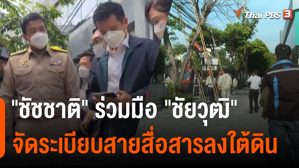 "ชัชชาติ" ร่วมมือ "ชัยวุฒิ" จัดระเบียบสายสื่อสาร กทม.ลงใต้ดิน