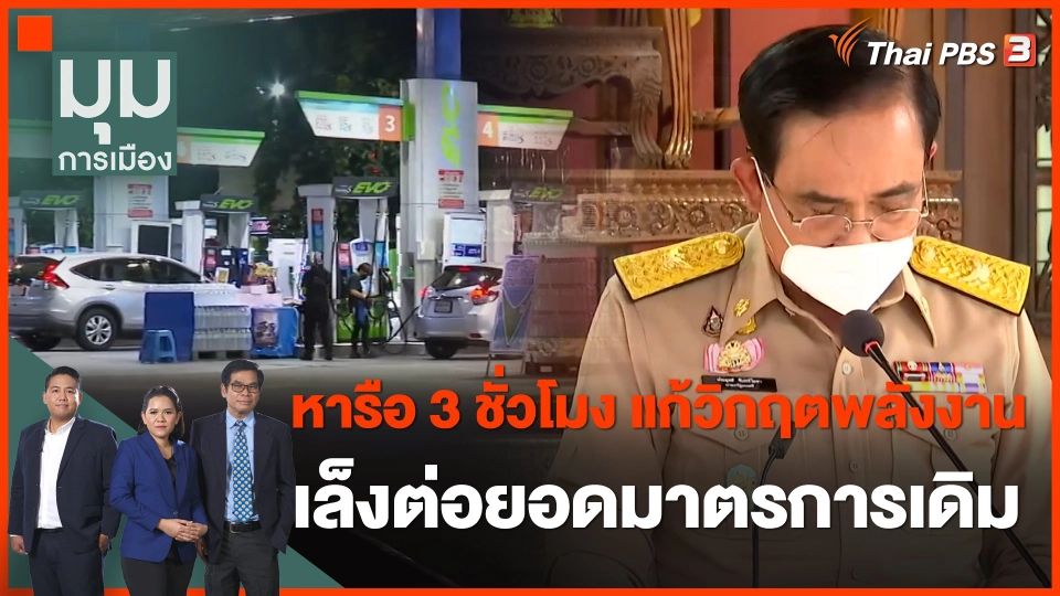 หารือ 3 ชั่วโมง แก้วิกฤตพลังงาน เล็งต่อยอดมาตรการเดิม