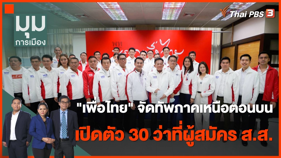 "เพื่อไทย" จัดทัพภาคเหนือตอนบน เปิดตัว 30 ว่าที่ผู้สมัคร ส.ส.