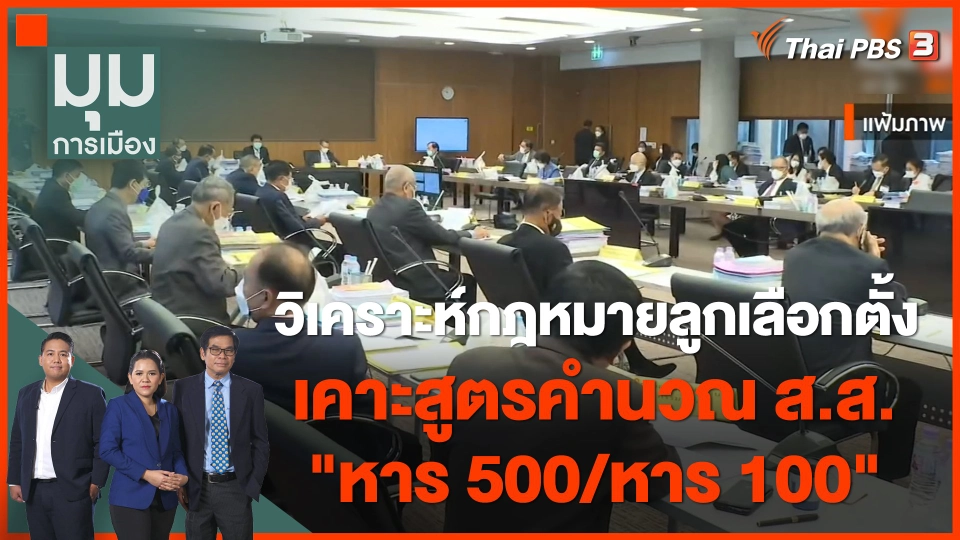 วิเคราะห์..กฎหมายลูกเลือกตั้ง เคาะสูตรคำนวณ ส.ส. "หาร 500/หาร 100"