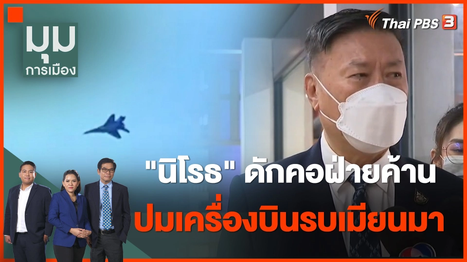 "นิโรธ" ดักคอฝ่ายค้าน อภิปรายปมเครื่องบินรบเมียนมาล้ำน่านฟ้าไทย