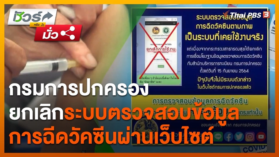 ชัวร์หรือมั่ว : กรมการปกครองยกเลิกระบบตรวจสอบข้อมูลการฉีดวัคซีนผ่านเว็บไซต์