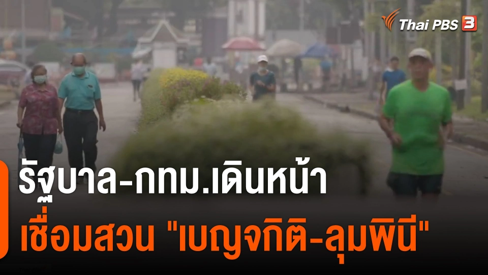 รัฐบาล-กทม.เดินหน้าเชื่อมสวน "เบญจกิติ-ลุมพินี"