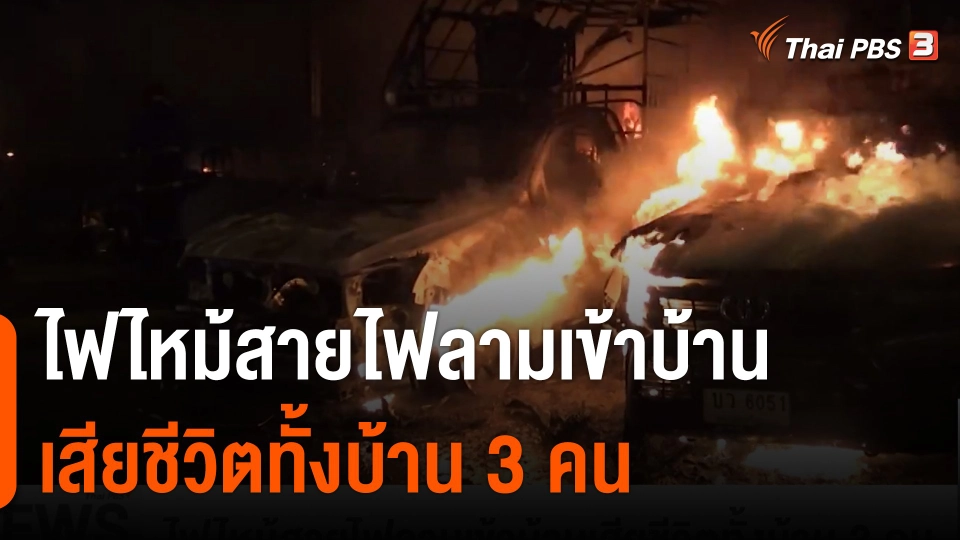 ไฟไหม้สายไฟลามเข้าบ้านเสียชีวิตทั้งบ้าน 3 คน