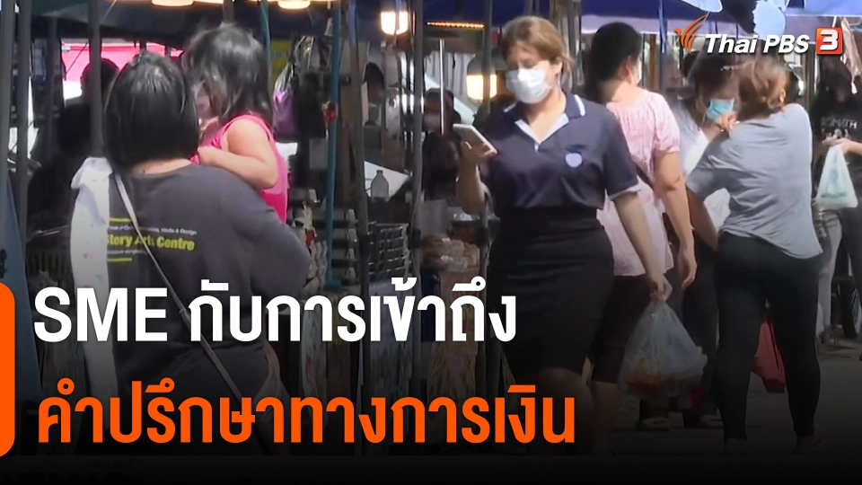 จับสัญญาณเศรษฐกิจ : เอสเอ็มอีกับการเข้าถึงคำปรึกษาทางการเงิน