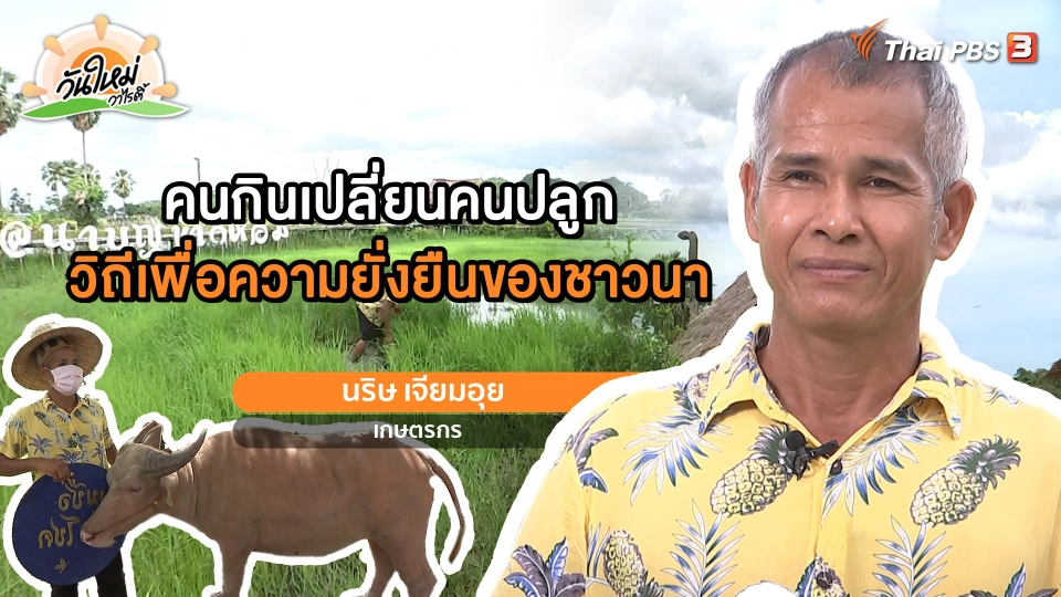 พอดีพอเพียง : คนกินเปลี่ยนคนปลูก วิถีเพื่อความยั่งยืนของชาวนา