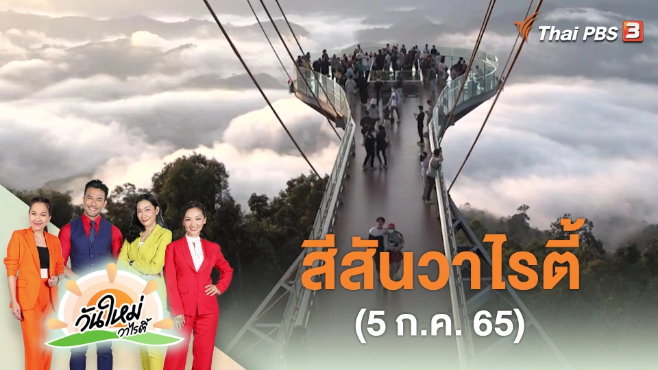 สีสันวาไรตี้ (5 ก.ค. 65)
