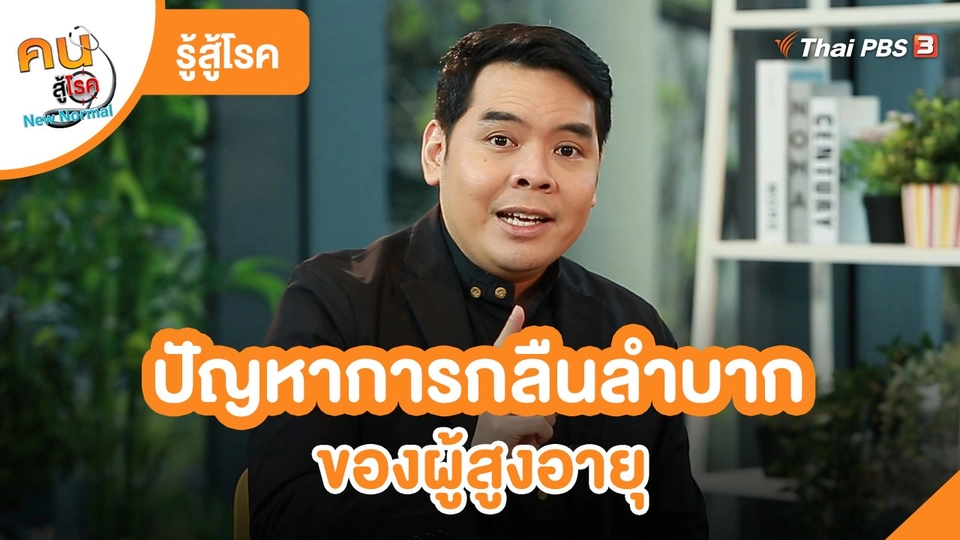 ​รู้สู้โรค : ปัญหาการกลืนลำบากของผู้สูงอายุ