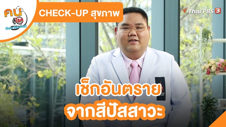 ​Check-Up สุขภาพ : เช็กอันตรายจากสีปัสสาวะ