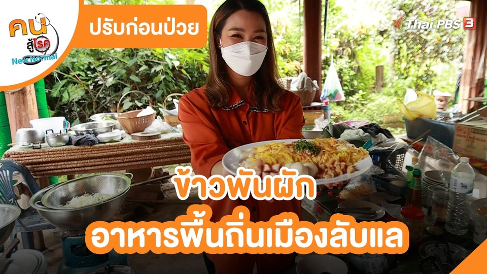 ​ปรับก่อนป่วย : ข้าวพันผักอาหารพื้นถิ่นเมืองลับแล