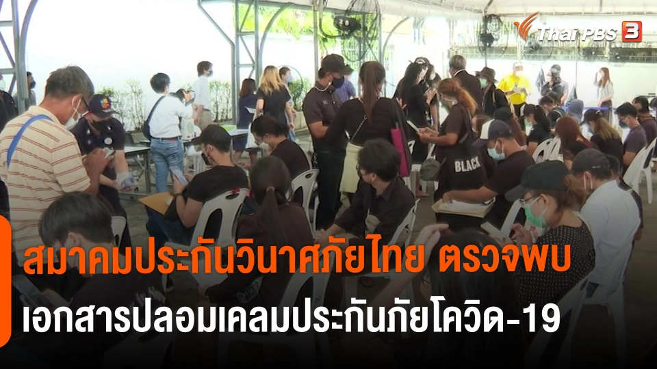 สถานีร้องเรียน : สมาคมประกันวินาศภัยไทย ตรวจพบเอกสารปลอมเคลมประกันภัยโควิด-19 กว่า 500 ล้านบาท