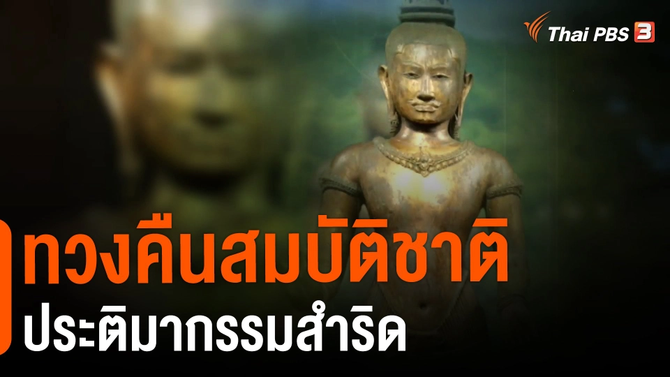 ​ทวงคืนสมบัติชาติ ประติมากรรมสำริด