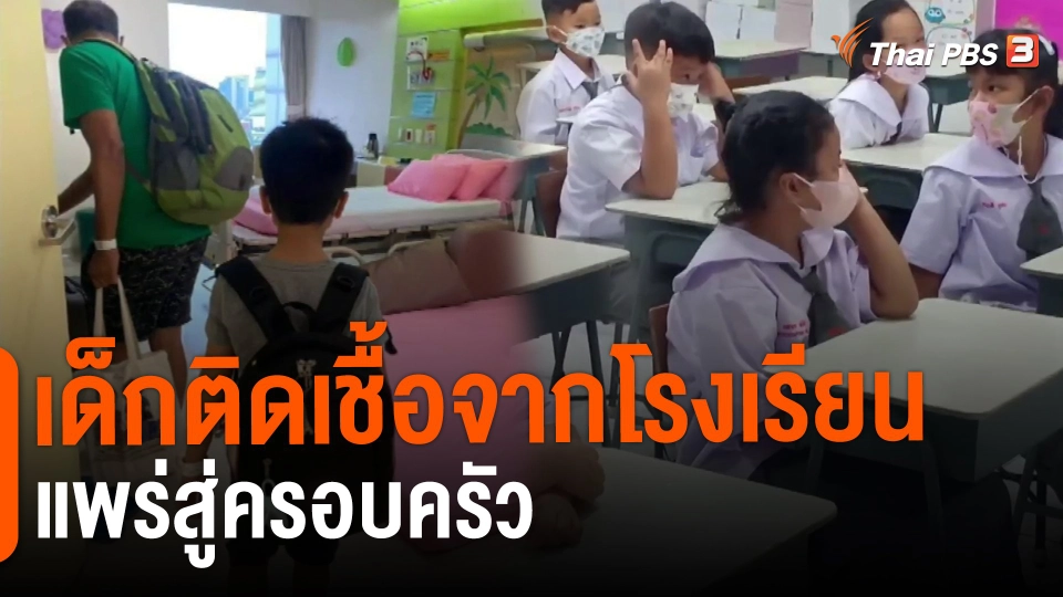 ​เด็กติดเชื้อจากโรงเรียน แพร่สู่ครอบครัว