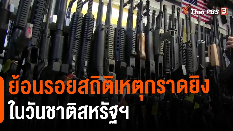 ​วิเคราะห์สถานการณ์ต่างประเทศ : ย้อนรอยสถิติเหตุกราดยิงในวันชาติสหรัฐฯ