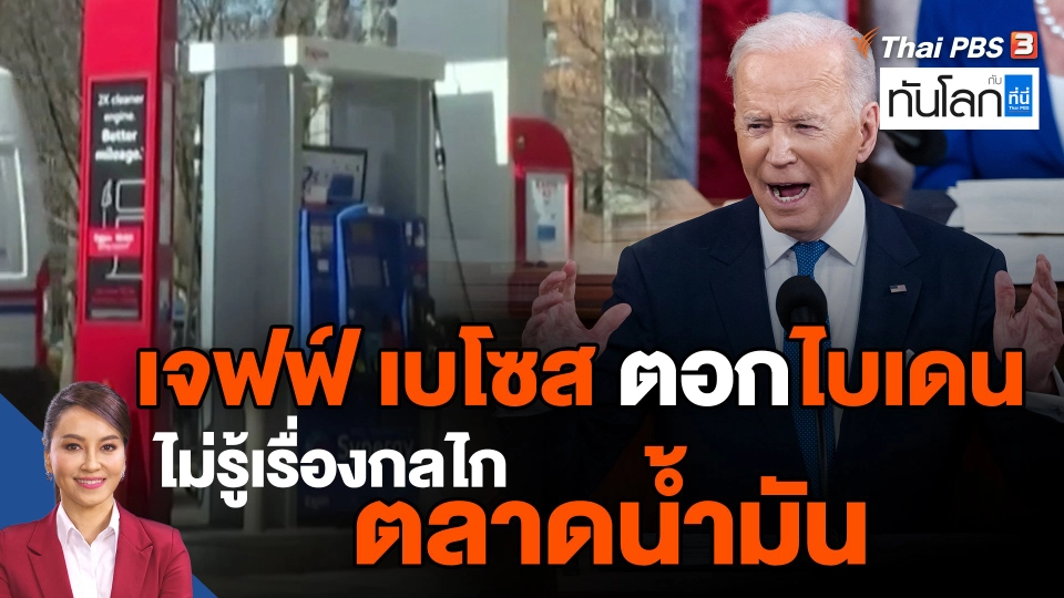 ​เจฟฟ์ เบโซส ตอกไบเดน ไม่รู้เรื่องกลไกตลาดน้ำมัน